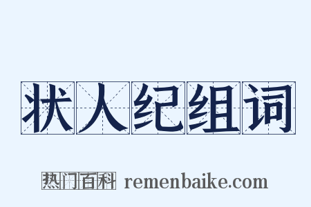 状人纪组词是什么意思的图片